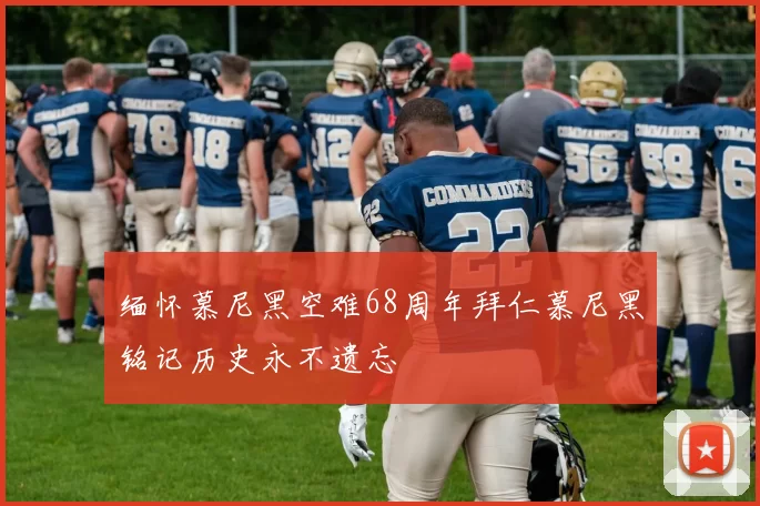缅怀慕尼黑空难68周年拜仁慕尼黑铭记历史永不遗忘