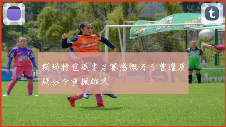 斯玛特重返季后赛感慨万千曾遭质疑如今重振雄风