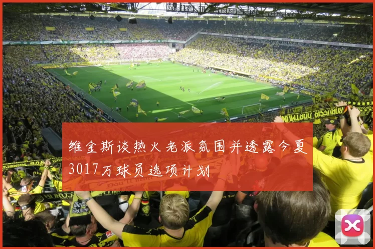 维金斯谈热火老派氛围并透露今夏3017万球员选项计划