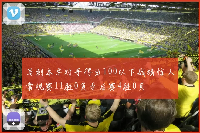 马刺本季对手得分100以下战绩惊人常规赛11胜0负季后赛4胜0负