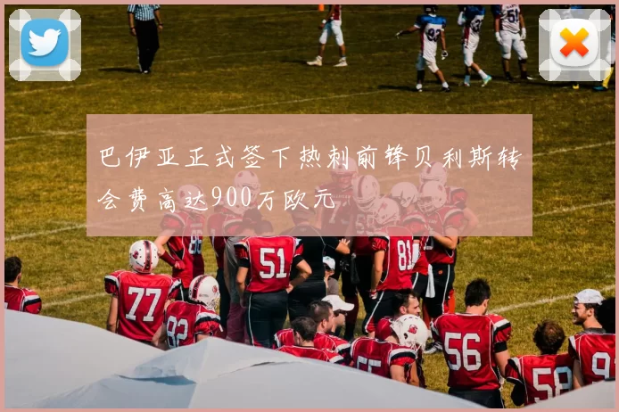 巴伊亚正式签下热刺前锋贝利斯转会费高达900万欧元