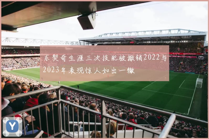 东契奇生涯三次技犯被撤销2022与2023年表现惊人如出一辙