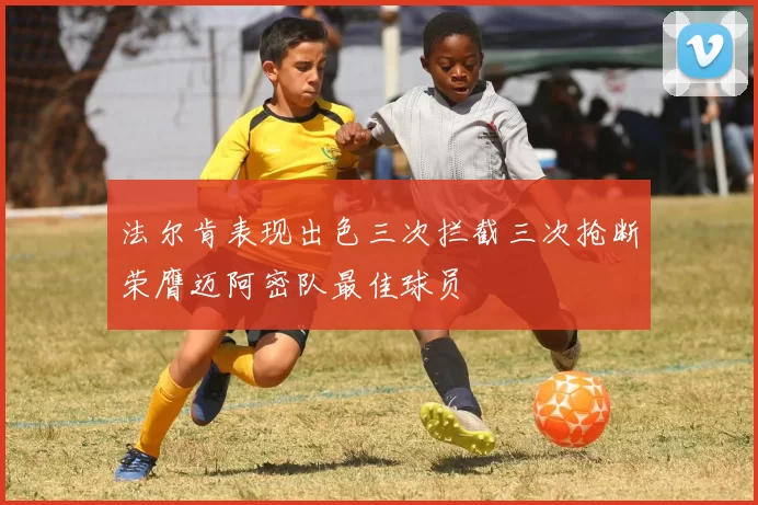 法尔肯表现出色三次拦截三次抢断荣膺迈阿密队最佳球员